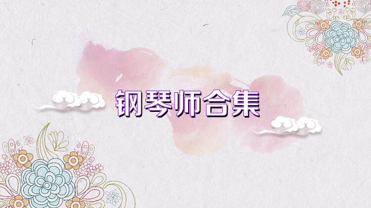 钢琴师合集