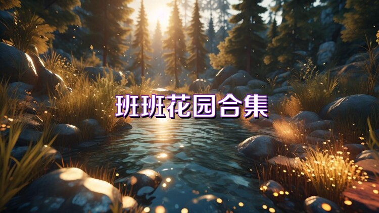 班班花园合集