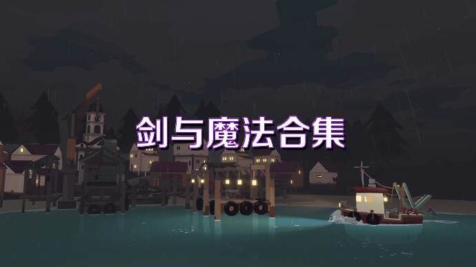 剑与魔法合集