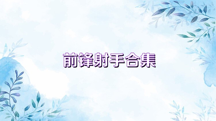 前锋射手合集