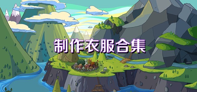 制作衣服合集