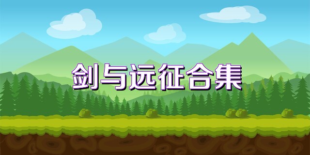 剑与远征合集