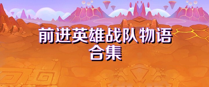 前进英雄战队物语合集