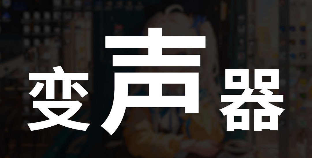 万能变声器
