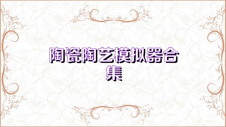 陶瓷陶艺模拟器合集
