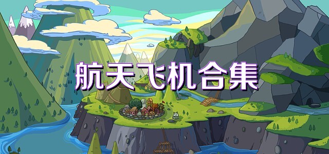 航天飞机合集