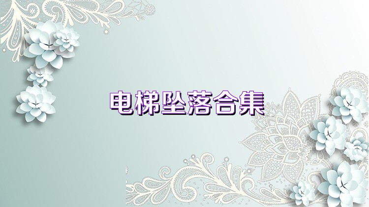 电梯坠落合集