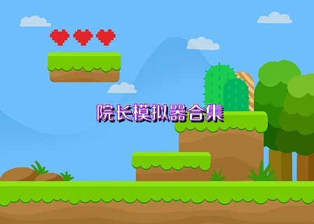 院长模拟器合集