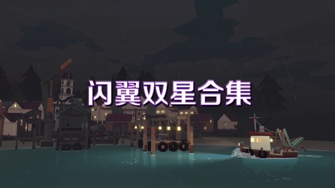 闪翼双星合集