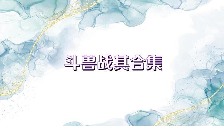 斗兽战棋合集