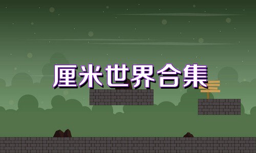 厘米世界合集