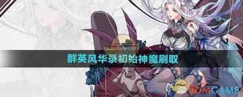 群英风华录初始神魔如何刷取