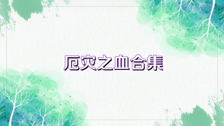 厄灾之血合集