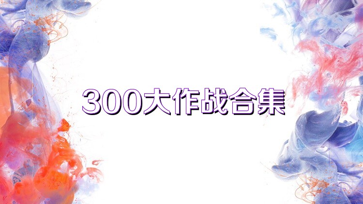 300大作战合集