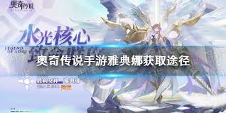 奥奇传说手游如何获取雅典娜