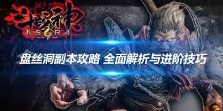 斗战神盘丝洞怎么高效通关