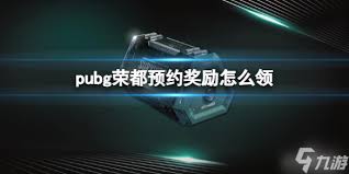 征服与荣耀预约奖励怎么领取