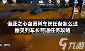 诺亚之心幽灵列车长奇遇任务怎么做