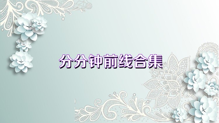 分分钟前线合集