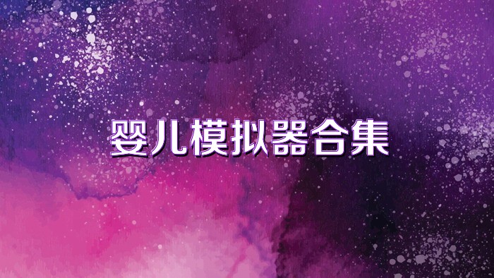 婴儿模拟器合集