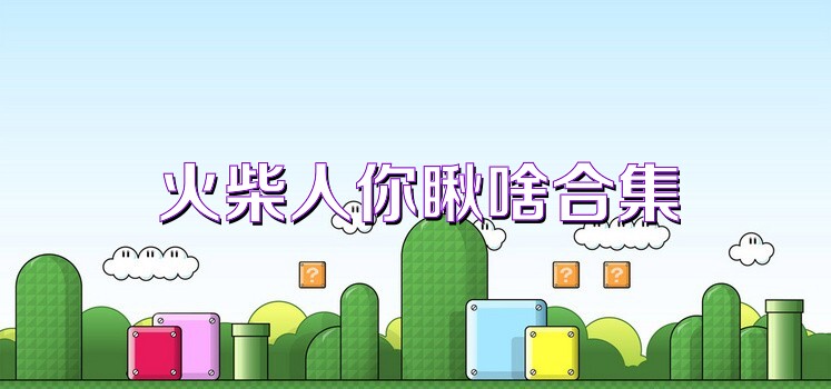 火柴人你瞅啥合集