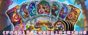 炉石传说世界之树迷你包如何上分