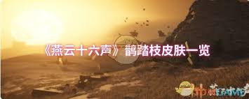 燕云十六声鹊踏枝皮肤如何