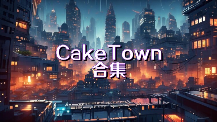 CakeTown合集