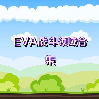 EVA战斗领域合集