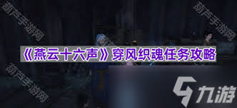燕云十六声风之所向任务怎么完成