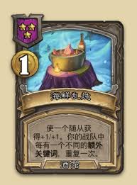 炉石传说酒馆战棋海鲜乱炖鱼人流玩法