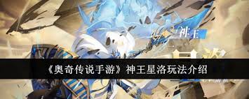 奥奇传说手游神王星洛技能详解