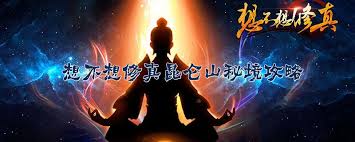 想不想修真昆仑秘境防御要求多少