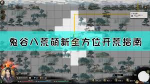 鬼谷八荒如何新手开荒
