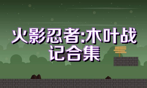 火影忍者:木叶战记合集