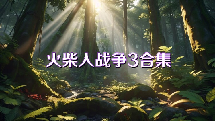火柴人战争3合集