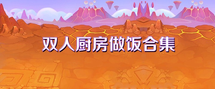 双人厨房做饭合集