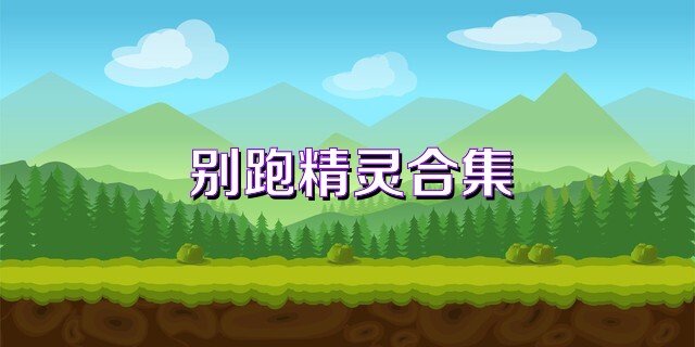 别跑精灵合集