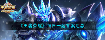 王者荣耀每日一题答案在哪汇总