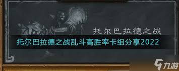 炉石传说托尔巴拉德之战乱斗卡组怎么组
