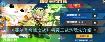 赛尔号巅峰之战精灵王的试炼位置在哪