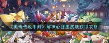 奥奇传说手游解神心源墨如何获取