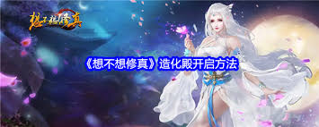 想不想修真造化殿如何开启