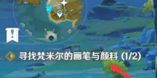 原神梵米尔的画笔与颜料在哪