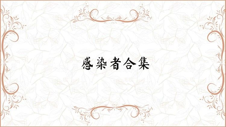 感染者合集