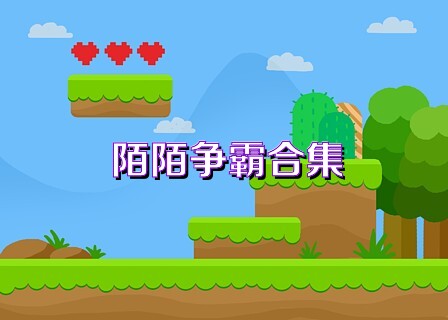 陌陌争霸合集