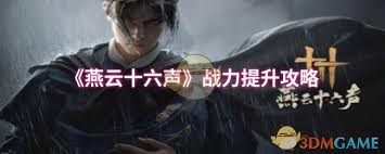 燕云十六声如何提升战力
