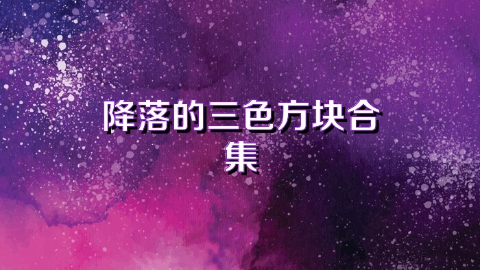 降落的三色方块合集