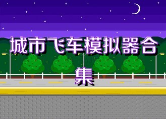 城市飞车模拟器合集