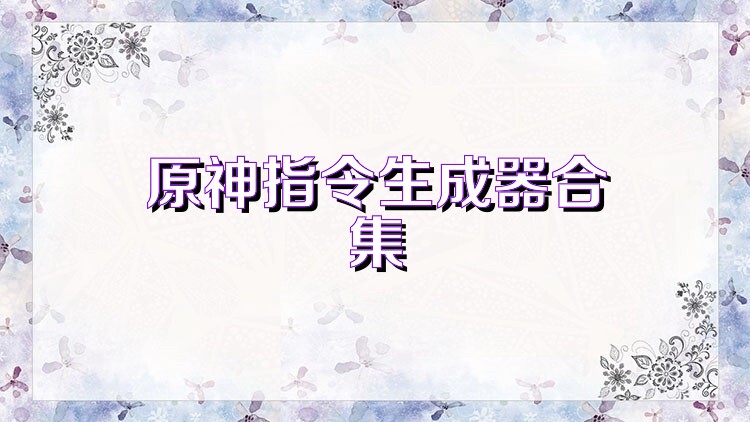 原神指令生成器合集